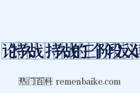 论持久战·持久战的三个阶段反义词是什么意思的图片